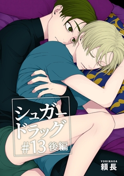 シュガードラッグ 【短編】#13【後編】 [竹書房]