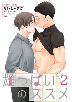 雄っぱいのススメ 【短編】2 [竹書房]