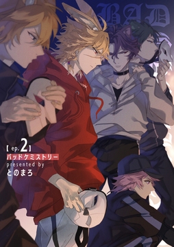 バッドケミストリー 【短編】ep.2 [竹書房]