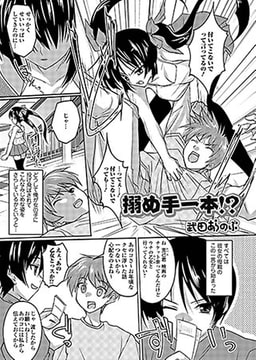 搦め手一本!? [一水社]