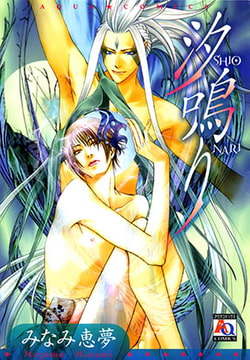 汐鳴り [オークラ出版]