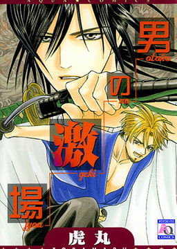 男の激場 [オークラ出版]