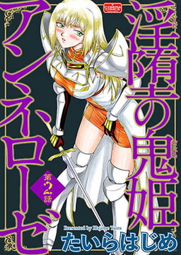 淫堕の鬼姫アンネローゼ【第2話】 [ぶんか社]