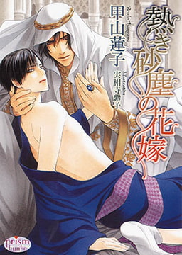 熱き砂塵の花嫁　　　 [オークラ出版]