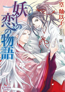 妖しの恋の物語　　 [オークラ出版]