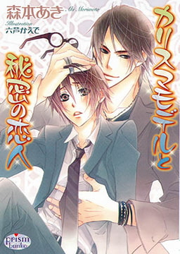 カリスマモデルと秘密の恋人 [オークラ出版]