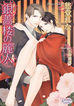 銀薔楼の麗人 [オークラ出版]