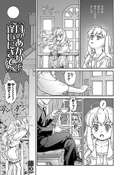 月のあかりで逢いにきて [ジーウォーク]