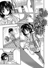 残夏の侵入者