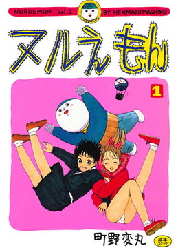 ヌルえもん [一水社]