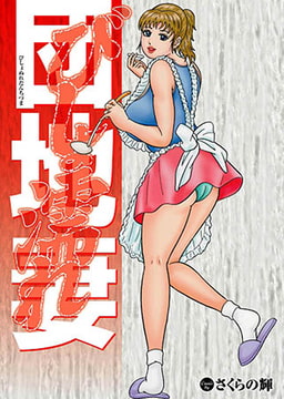 びしょ濡れ団地妻 [若生出版]