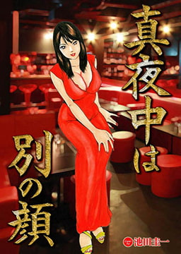 真夜中は別の顔 [若生出版]