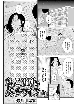 私、ご近所のダッチワイフです [若生出版]