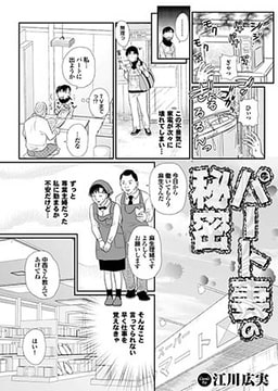 パート妻の秘密 [若生出版]