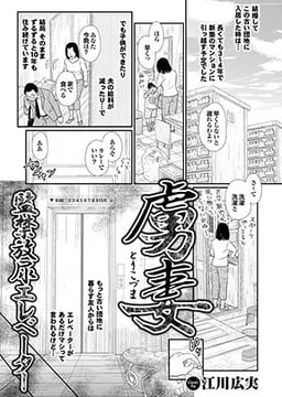 虜妻 監禁放尿エレベーター [若生出版]