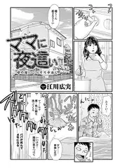 ママに夜○い 母の膣にこっそり中出し