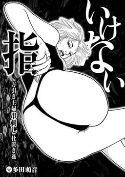 いけない指 万引き主婦串刺し仕置き姦 [若生出版]