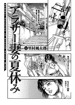 アラサー妻の夏休み [若生出版]