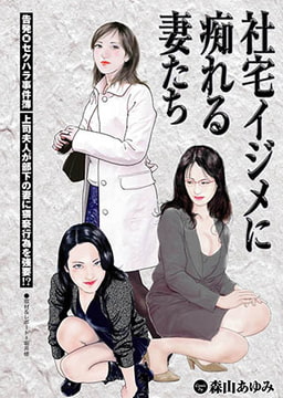 社宅イジメに痴れる妻たち [若生出版]