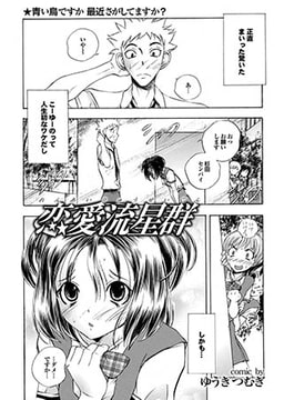 恋愛流星群（1） [若生出版]