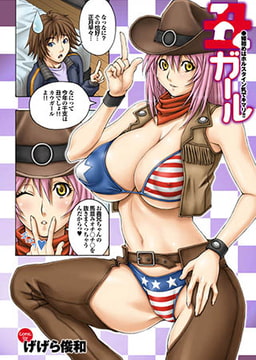 丑ガール [若生出版]