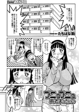 プニュプニュ奥さまはいかが？ [若生出版]