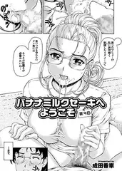バナナミルクセーキへようこそ(3)