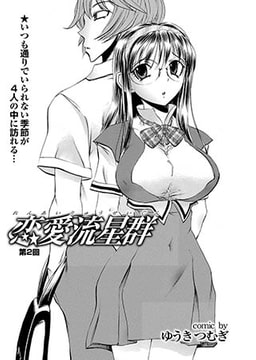 恋愛流星群(2) [若生出版]