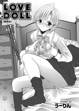 LOVE DOLL 最終話 [若生出版]