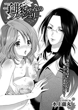 子豚ちゃんのランジェリー [若生出版]