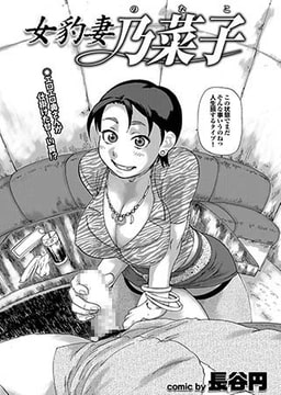 女豹妻 乃菜子 [若生出版]