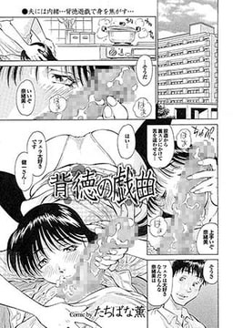 背徳の戯曲 [若生出版]