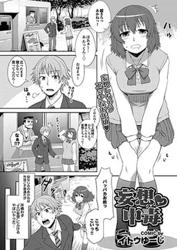 妄想中毒（ジャンキー） [若生出版]