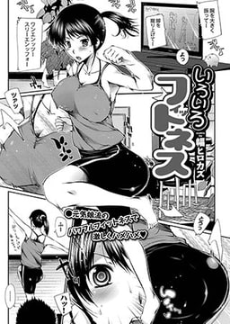 いろいろフィットネス [若生出版]