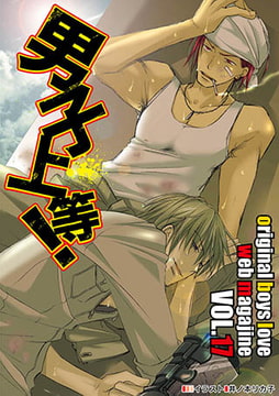 男子上等！ vol.17 [松文館]