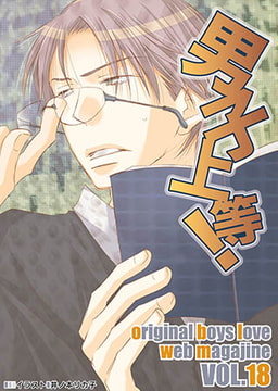 男子上等！ vol.18 [松文館]