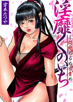 淫靡くのいち～悶絶ぬるぬる責め(3) [forcs]