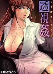 透視姦～イキたいカラダ(1)