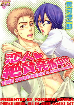 恋人絶賛発情中!! [ジュネット]