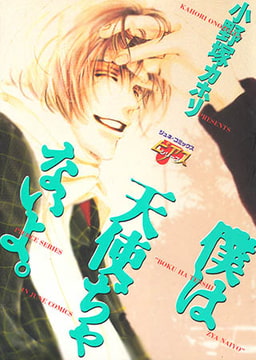 僕は天使ぢゃないよ。 [ジュネット]