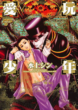 愛玩少年 [ジュネット]