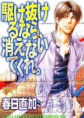 駆け抜けるなら、消えないでくれ。 [ジュネット]