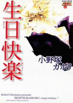 生日快楽 [ジュネット]