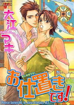 お仕置きです！ [ジュネット]