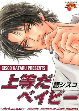 上等だベイビー [ジュネット]