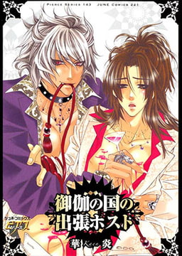 御伽の国の出張ホスト [ジュネット]