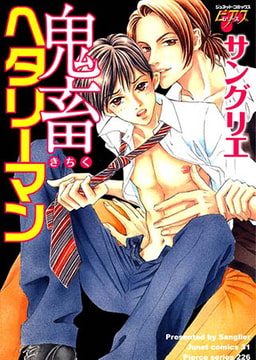 鬼畜ヘタリーマン [ジュネット]