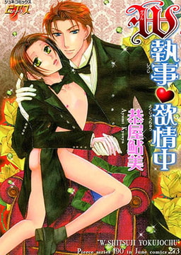 Ｗ執事・欲情中 [ジュネット]