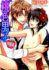 桃色男子　林檎編 [ジュネット]