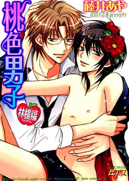桃色男子　林檎編 [ジュネット]